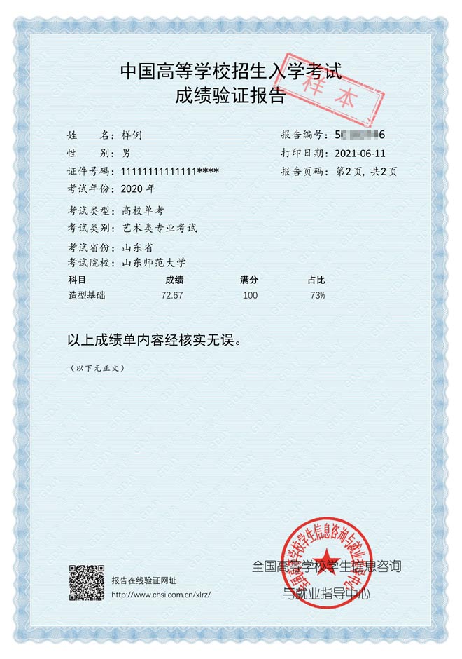 中国高等学校招生入学考试成绩报告
