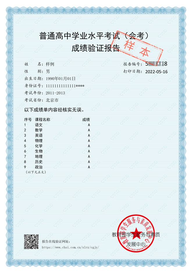 普通高中学业水平考试成绩验证报告