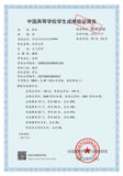 中國高等學校學生成績驗證報告