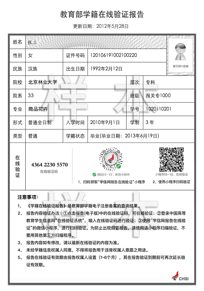 教育部学籍在线验证报告样本