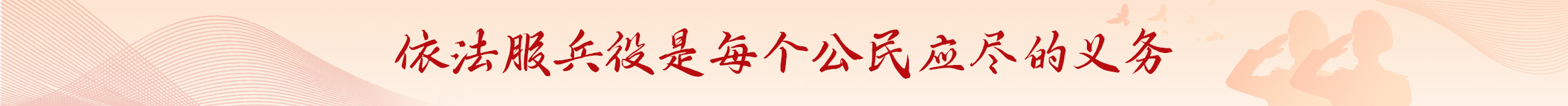 依法服兵役是每個(gè)公民應(yīng)盡的義務(wù)