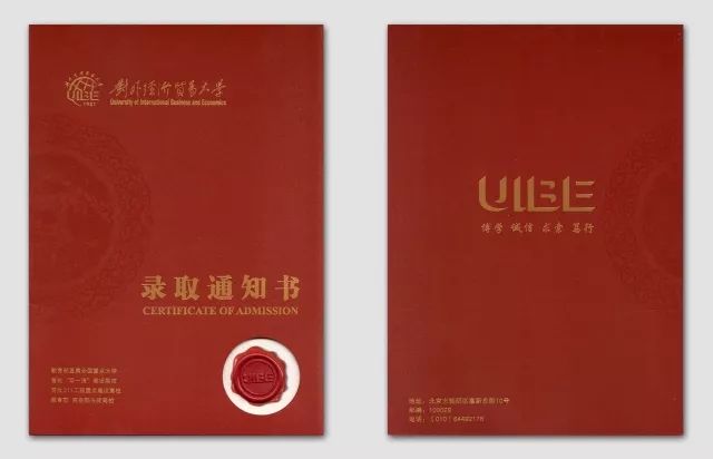 “UIBE”印迹 对外经济贸易大学新版高考录取通知书