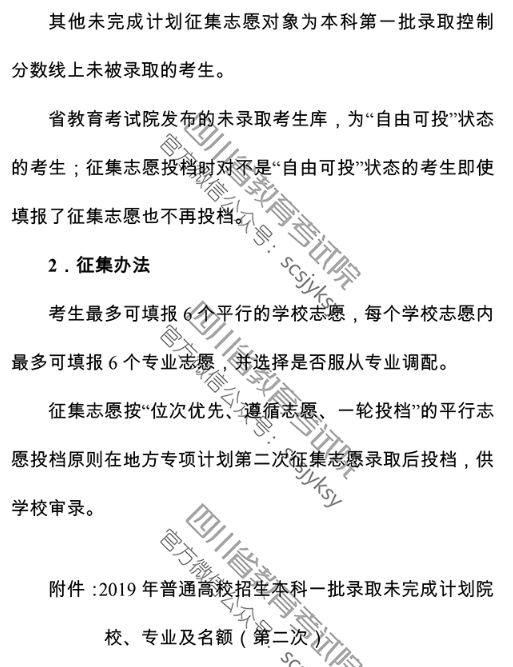 四川 - 关于普通高校本科第一批录取未完成计划院校第二次征集志愿的通知