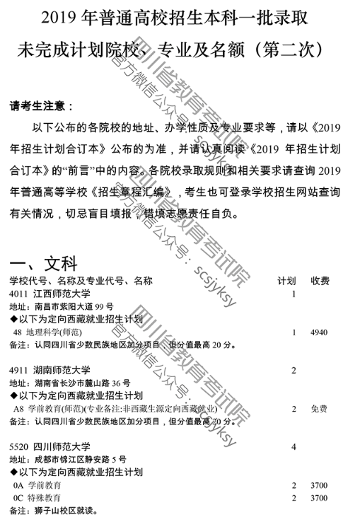 四川 - 关于普通高校本科第一批录取未完成计划院校第二次征集志愿的通知