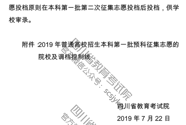 四川 - 关于普通高校本科第一批预科录取未完成计划院校征集志愿的通知