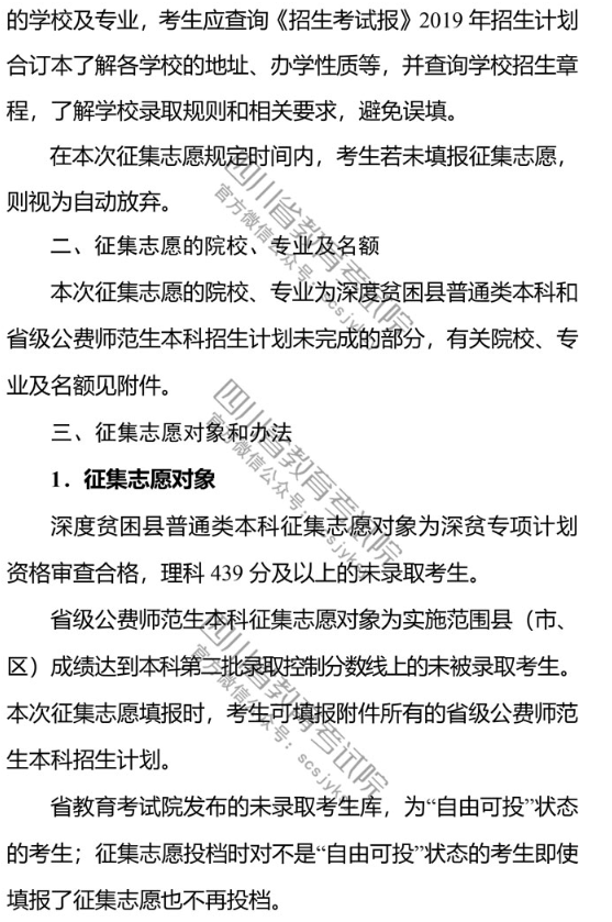 四川 - 深度贫困县普通类本科和省级公费师范生本科第二次征集志愿25日20:00截止