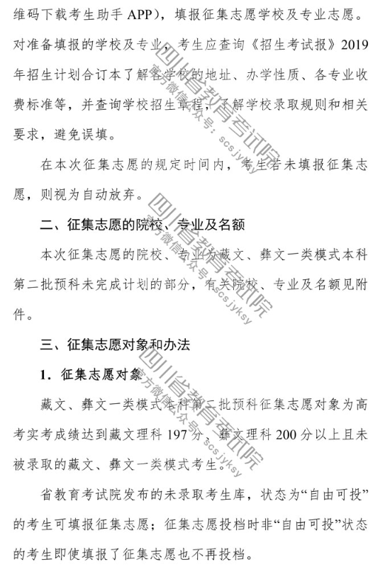 四川 - 关于普通高校藏文、彝文一类模式本科第二批预科录取未完成计划院校征集志愿的通知