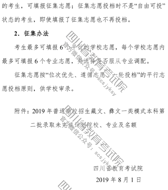 四川 - 关于普通高校藏文、彝文一类模式本科第二批录取未完成计划院校征集志愿的通知