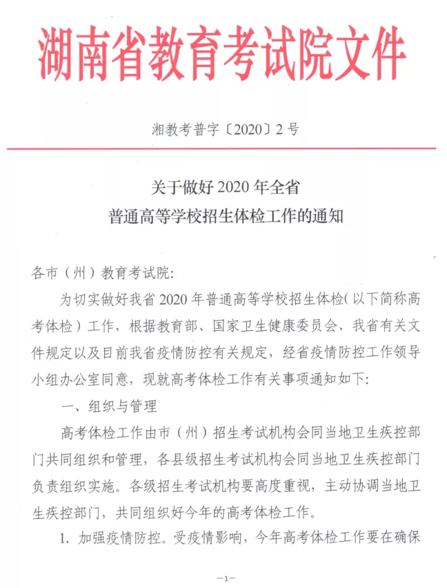 湖南：关于做好2020年全省普通高等学校招生体检工作的通知