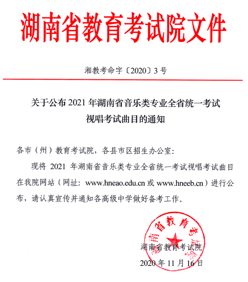 湖南 - 关于公布2021年音乐类专业全省统一考试视唱考试曲目的通知