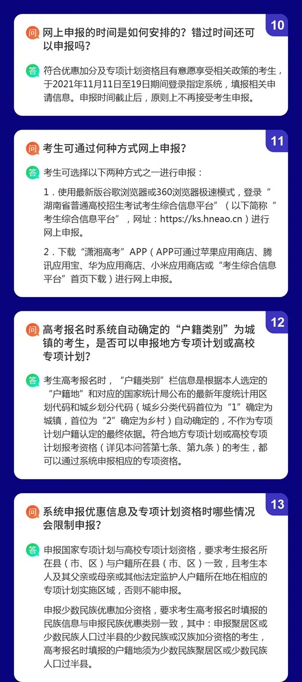 湖南 - 2022年普通高校招生考生优惠信息及专项计划资格申报审核问答