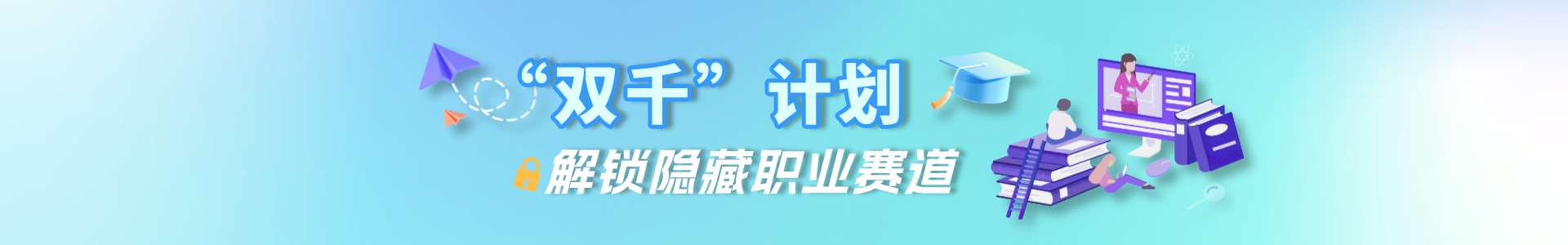 双千计划宣传图