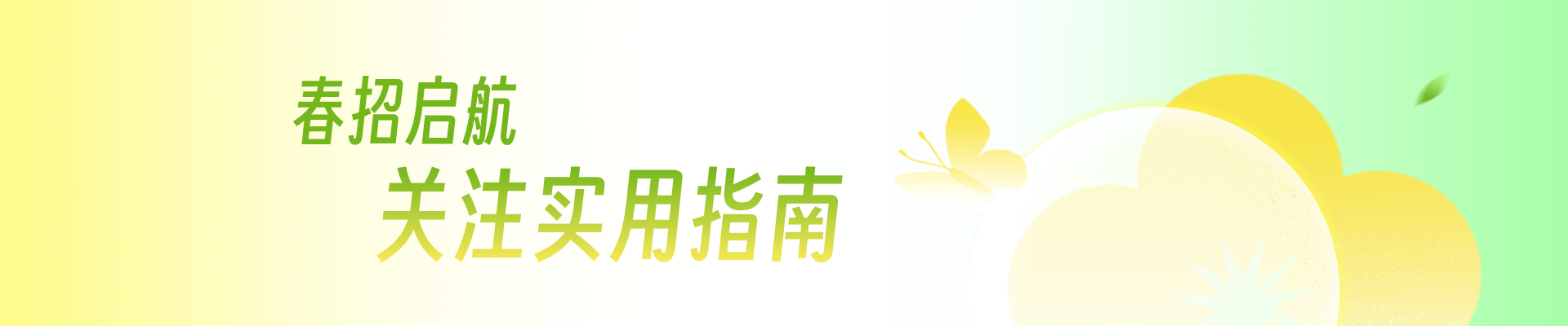 春招专题Banner