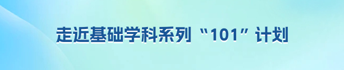 从1.0到2.0基础学科拔尖学生培养计划