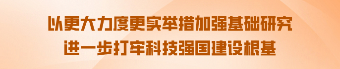 以更大力度更实举措加强基础研究