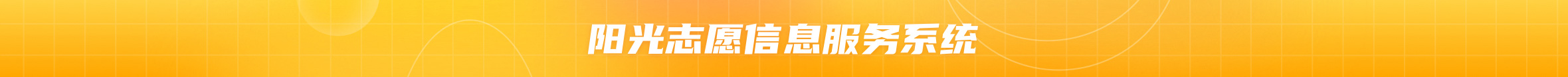 阳光志愿信息服务系统