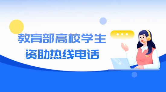 教育部高校资助热线