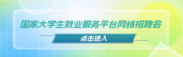 网络招聘会入口
