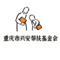 重庆市兴安帮扶基金会