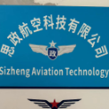 思政航空科技（菏泽）有限公司