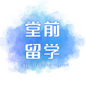 黑龙江堂前环游留学咨询有限公司