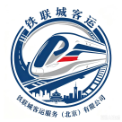 铁联城客运服务（北京）有限公司