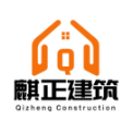 四川麒正建筑工程有限公司