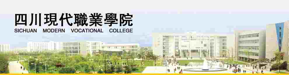 四川现代职业学院