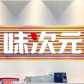 东莞味次元品牌管理有限公司