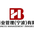 铂豪商业管理（宁波）有限公司