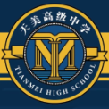天津市东丽区天美高级中学有限公司
