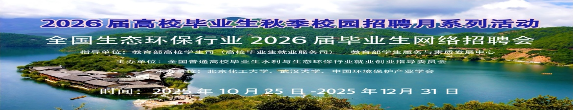 全国水利与生态环保行业面向2026届高校毕业生秋季线上招聘会