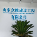 山东众维建设工程有限公司