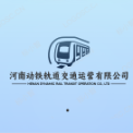 河南动铁轨道交通运营有限公司