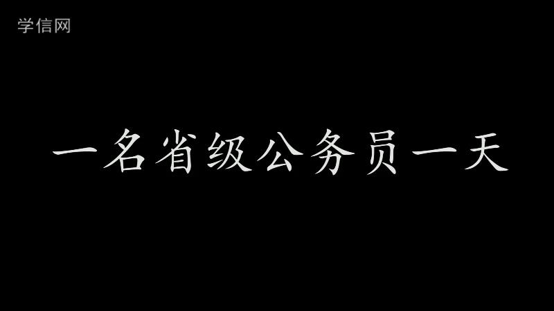 省级公务员