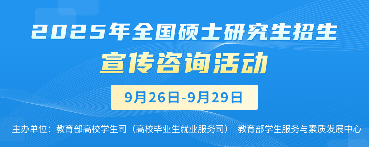 2025年全国硕士研究生招生宣传咨询